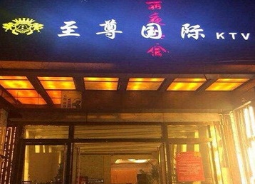 安州哪个KTV少爷男模妹子服务好-至尊国际KTV消费价格服务点评