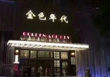 安州KTV陪唱男公关哪家最便宜-金色年代KTV便宜消费点评